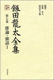 Cover image : 飯田龍太全集 第7巻 俳論・俳輪 1