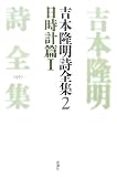吉本隆明詩全集〈2〉日時計篇1