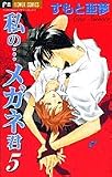 私のメガネ君 5 (フラワーコミックス)