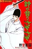 鈴が音のさやさや 1 (フラワーコミックス)
