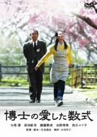 博士の愛した数式 [DVD]