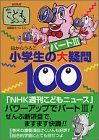 小学生の大疑問100〈パート3〉―目からうろこ・NHK週刊こどもニュース の評価・レビュー
