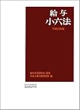 給与小六法〈平成23年版〉