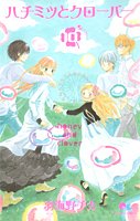 ハチミツとクローバー 10 (クイーンズコミックス―コーラス)