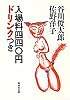 入場料四四〇円ドリンクつき (集英社文庫)