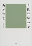 愛欲の精神史