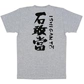 石敢當Ｔシャツ 【いしがんとう】