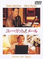 ユー・ガット・メール 特別版 [DVD]画像