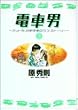 電車男 3―ネット発、各駅停車のラブ・ストーリー (ヤングサンデーコミックス)