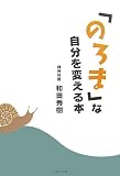 「のろま」な自分を変える本
