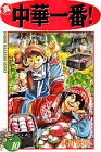 真・中華一番! (10) (講談社コミックス―Shonen magazine comics (2643巻))