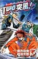 TWO突風! 5 (少年チャンピオン・コミックス)