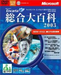 Microsoft Encarta 総合大百科 2003 DVD-ROM