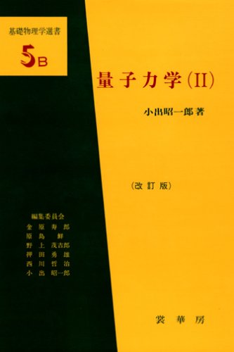 量子力学〈2〉 (基礎物理学選書5B)