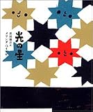 光の星 (ひろすけ童話絵本)