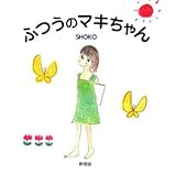 ふつうのマキちゃん-