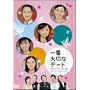 ��ԑ�؂ȃf�[�g �����̋�E��C�̖� [DVD]