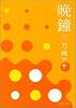 晩鐘〈下〉 (双葉文庫)