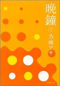 晩鐘〈下〉 (双葉文庫)