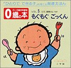 0歳の本〈VOL.5〉もぐもぐ ごっくん 「生活」食事のしつけ