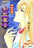 剣散華〈前編〉―暗夜鬼憚 (コバルト文庫)