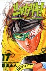 シャカリキ!―Run for tomorrow! (17) (少年チャンピオン・コミックス)