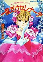 一度だけセレナーデ (コバルト文庫)