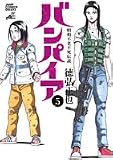 昭和不老不死伝説 バンパイア 5 (ジャンプ・コミックスデラックス)