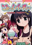 こみっくパーティーコミックアンソロジー VOL.14 (14) (IDコミックス DNAコミックス)