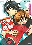 少年×忍者―恋はトライアングル (コバルト文庫)