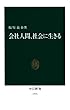 会社人間、社会に生きる (中公新書)