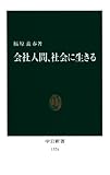 会社人間、社会に生きる (中公新書)