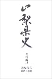 山梨県史 (資料編18)/