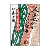 人は死ねばゴミになる (小学館文庫)