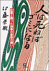 人は死ねばゴミになる (小学館文庫)
