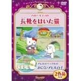 ハローキティの長靴をはいた猫 アヒルのペックルのみにくいあひるの子 [DVD]