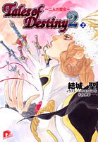テイルズ オブ デスティニー2 2 〜二人の聖女〜 (集英社スーパーダッシュ文庫)