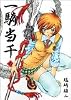 一騎当千〈6〉 (Gum comics)
