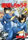 逮捕しちゃうぞ (1) (パーティーKC (1))