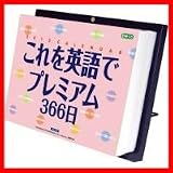CL-364　2012スーパーヒットカレンダー　これを英語でプレミアム366日 その他（雑学・知識など）