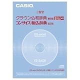 CASIO エクスワード データプラス専用追加コンテンツCD-ROM XS-SA08A (ネイティブ音声収録クラウン仏<strong>和</strong>/コンサイス<strong>和</strong>仏辞典)