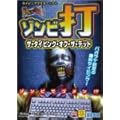 ゾンビ打 ザ・タイピング・オブ・ザ・デッド