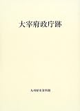 大宰府政庁跡  九州歴史資料館