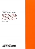 わかりやすいセクシュアルハラスメント裁判例集