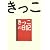 きっこの日記