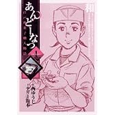 あんどーなつ―江戸和菓子職人物語 (1) (ビッグコミックス)