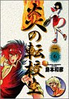 炎の転校生 6 (少年サンデーコミックスワイド版)