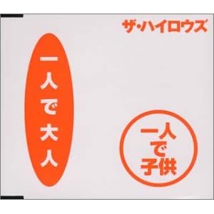 一人で大人 一人で子供/俺たちに明日は無い
