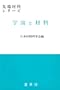 Uchu to zairyo (Sentan zairyo shirizu) (Japanese Edition)