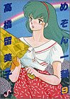 書評 めぞん一刻 (9) by ゆうちゃん